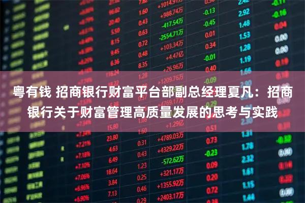 粤有钱 招商银行财富平台部副总经理夏凡：招商银行关于财富管理高质量发展的思考与实践
