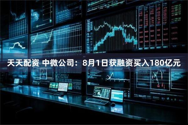 天天配资 中微公司：8月1日获融资买入180亿元